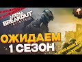 Arena Breakout: infinite ждём 1 сезон 8 ноября
