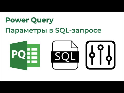 Power Query. Параметры в SQL-запросе