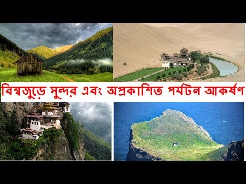 বিশ্বজুড়ে সুন্দর এবং অপ্রকাশিত পর্যটন আকর্ষণ . Beautiful and unpopular tourist attractions