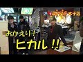 【朗報】おかえり!ヒカル