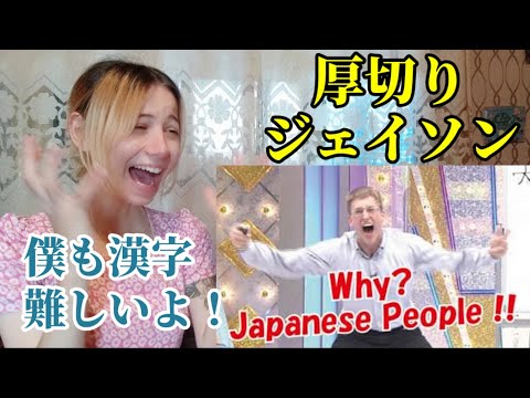 厚切りジェイソン/Why Japanese People!?を外国人が見てリアクションするっ