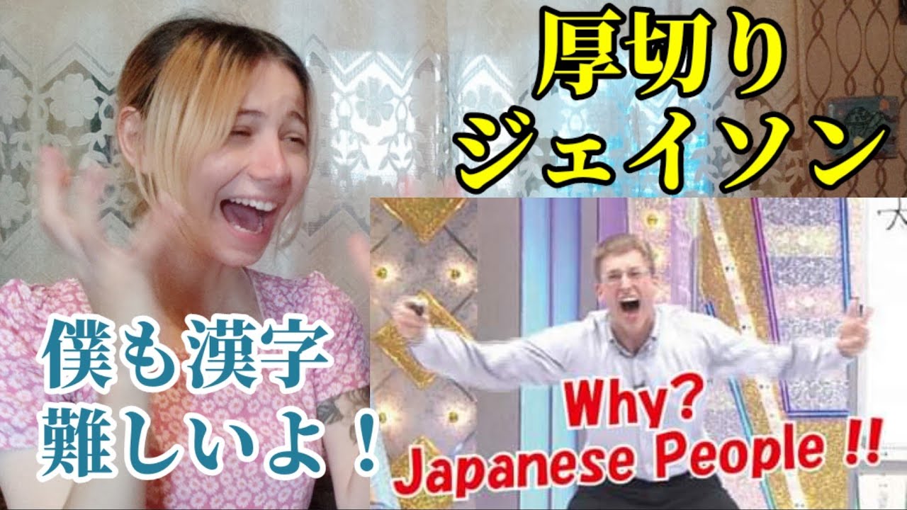Foreigners watch and react to Atsugiri Jason/Why Japanese People