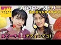 つばきファクトリー岸本・浅倉《バレンタイン企画》ルビーチョコレートフォンデュ！