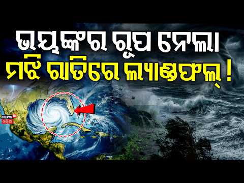 ଅଶାନ୍ତ ହେଉଛି ସମୁଦ୍ର, ମାଡ଼ି ଆସୁଛି | Cyclone Landfall Between Vizag & Gopalpur | Cyclone News Today