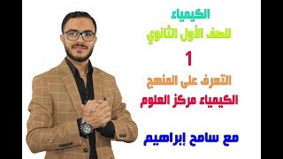 كيمياء 1 ث  { 01 } مقدمة للمنهج والباب الأول 