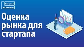 Как оценить рынок стартапа? Объём рынка. Оценка объема рынка