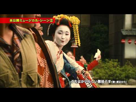 舞妓はレディ 劇場未公開ミュージカル シーン 特別映像 