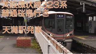 323系普通桜島行き 大阪環状線天満駅発車