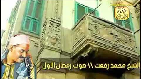 الشيخ محمد رفعت سورة القدر