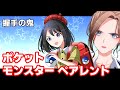 ポケット・モンスターペアレント