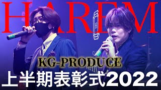 【HAREM-総本店-】大型ホストグループ2022上半期表彰式に密着【KG-PRODUCE 2022 上半期表彰式-指名編-】