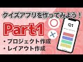 【Xcode12/Swift5】クイズアプリ開発講座Part1~プロジェクト作成、レイアウト作成~