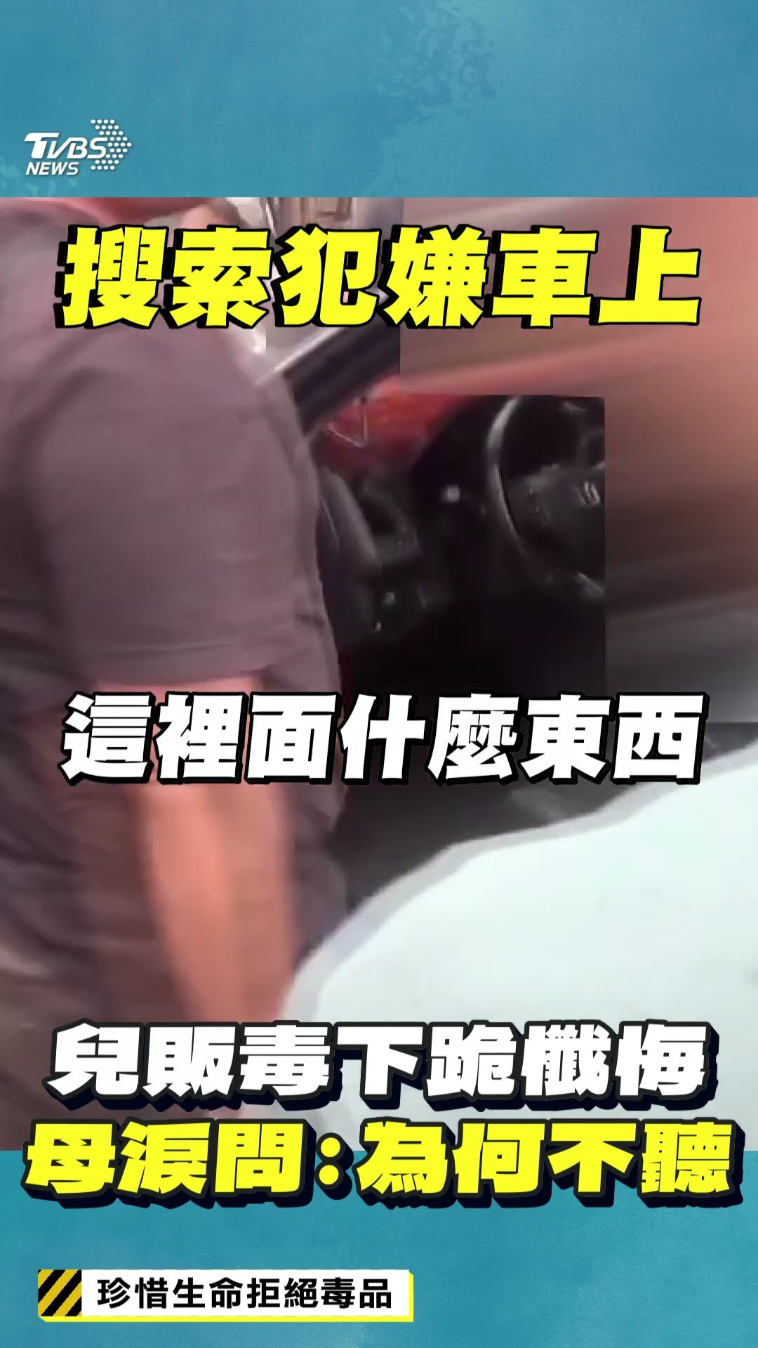 33歲男販毒被抓「下跪懺悔」! 母心碎目睹哭斷腸:為何講不聽?｜TVBS新聞@TVBSNEWS01