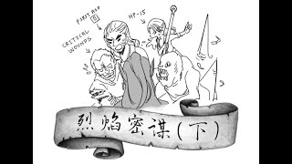 【獵魔士TRPG-EP0】烈焰密謀-1（下）：充滿亞登的世界