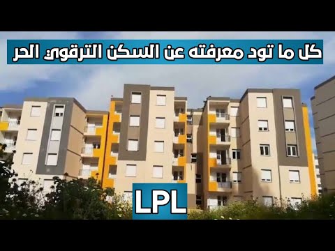 كل ما تود معرفته عن السكن الترقوي الحر  الأسعار طريقة الدفع هل للمغتربين حق في الاستفادة