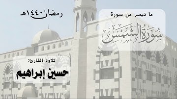 سورة الشمس | القارئ حسين كعب | رمضان 1440
