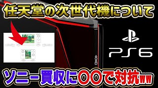 【速報】任天堂、次世代機について質疑応答！ PS6の話も！ ソニー禁断の〇〇で買収に対抗ww アクティビジョン買収問題 衝撃の事実が判明ww ベセスダ買収 XBOX次世代機