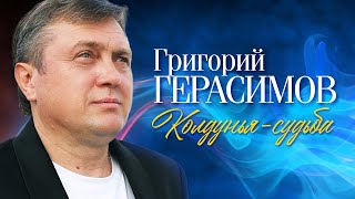 Григорий Герасимов - Колдунья судьба (выступление в клубе Кобзарь, 2024)