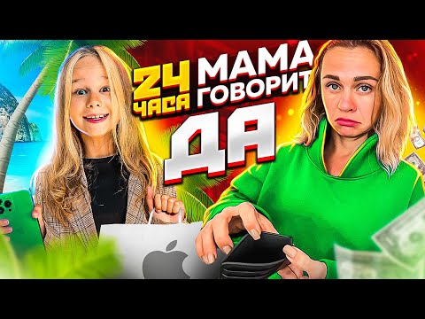 Видео: 24 ЧАСА МАМА ГОВОРИТ ДА ЧЕЛЛЕНДЖ // КУПИЛИ НОВЫЙ АЙФОН 13 ПРО МАКС // EVA mash