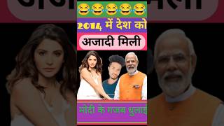 The country got Ajadi in 2014 /😄🤣// #narendramodi #ytshorts #funny #shorts #viralvideo #breakingnews