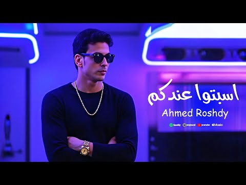 اسبتوا عندكم انا عندي حبيبتي مفيش منها احمد رشدي الفنان مهرجانات 2026