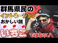 いちご、前橋、県庁、全部違うよwww【グンマー帝国民】切り抜き