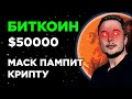 БИТКОИН ПО $50000! ЕСЛИ ПРОБЬЕТ КЛЮЧЕВОЙ УРОВЕНЬ! ИЛОН МАСК И КРИПТОВАЛЮТА. Альткоины Прогноз.