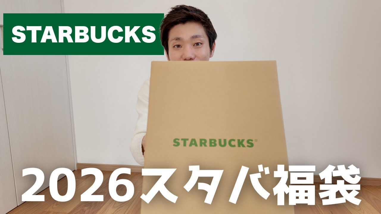 Starbucks 2026 Lucky Bag Unboxing! Will you win a stainless steel