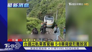 台鐵出軌5-8車廂變形 乘客驚嚇逃命 驚魂未定｜TVBS新聞