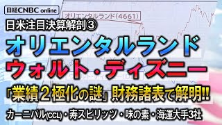 【ディズニーの謎解きと幻の未来のブルーチップ】日米注目決算解剖③│深掘りする企業は…日本株オリエンタルランドと米国株ディズニー(DIS)│米カーニバル(CCL)│寿スピリッツ│味の素│海運大手3社比較