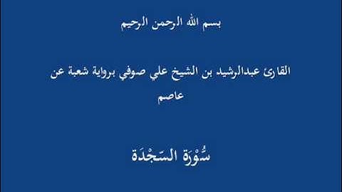 سُّوْرَة السّجْدَة- برواية شعبة عن عاصم-القارئ عبدالرشيد بن الشيخ علي صوفي