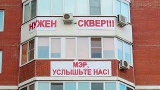 Протест жителей против точечной застройки на Мичуринском проспекте 30 в Москве / LIVE 31.07.18