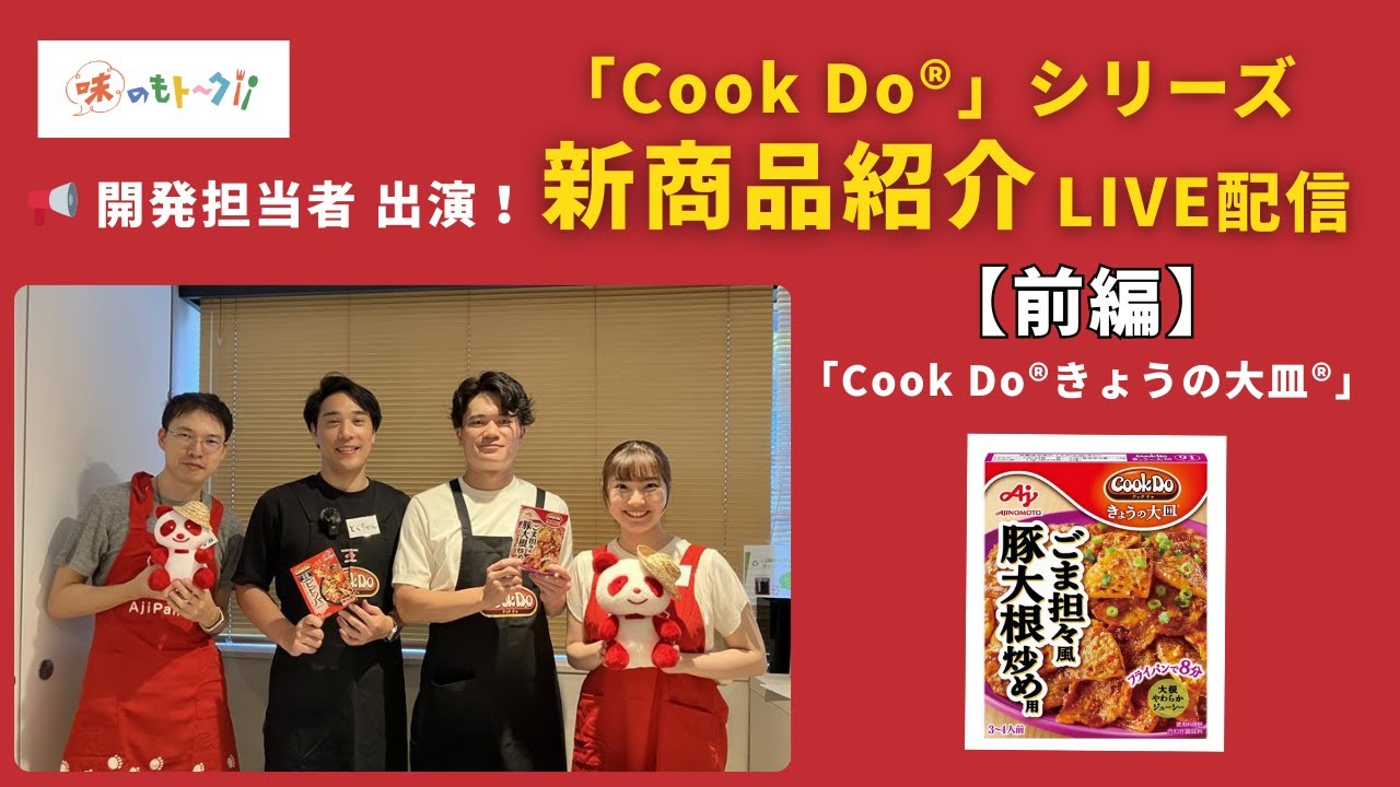 【特別ライブ配信(前編：「Cook Do® きょうの大皿®」)】「Cook Do®」開発担当者による新商品の魅力紹介！
