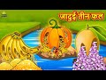तीन जादुई फल | Hindi Kahani | Hindi Moral Stories | Hindi Kahaniya | Hindi Fairy tales