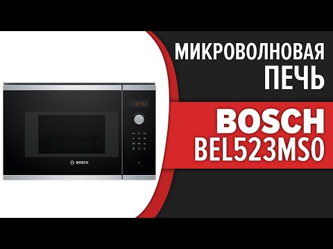 Микроволновая печь Bosch BEL523MS0