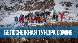 15-й кайт-гастро-тур Белоснежная тундра 2024. Coming soon… by Кайт-школа и кайт-магазин Kiteсlass 283 views 6 months ago 45 seconds