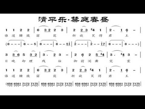 清平乐·禁庭春昼/清平樂·禁庭春昼 F调伴奏 A Spring Morning in Palace - instrumental in F