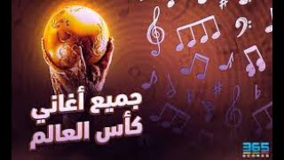 جميع اغاني كاس العالم من 2010