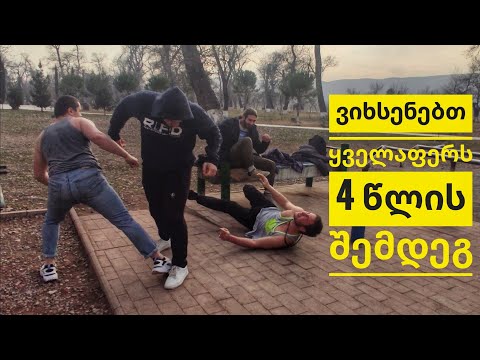 ვიხსენებთ ძველ დროს Street Workout Rustavi 4 წლის შემდეგ