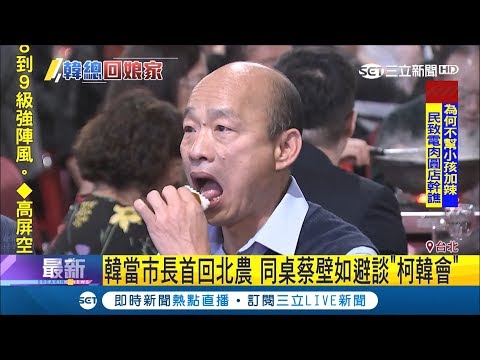 君子不忘本！上任市長後首度回北農吃尾牙 韓國瑜：像一場夢｜記者 張硯卿 吳承斌｜【LIVE大現場】20190114｜三立新聞台