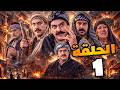 باب الحارة الحلقة 1 | رجال الحارة أقسموا… والدم ما بيروح هدر | رمضان الزمن الجميل