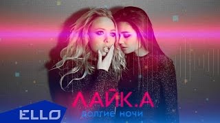 Лайк.А / Like.A - Долгие Ночи / Премьера Песни