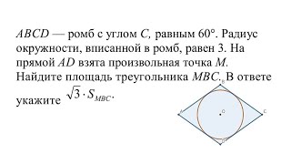 Окружность, вписанная в ромб. Задача