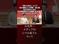 【石丸伸二】メディアのレベル低下について#石丸伸二for japan#石丸伸二フォージャパン#石丸伸二 公式#石丸伸二 公式チャンネル#サンジャポ 石丸伸二#石丸伸二