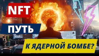 NFT ПУТЬ К ЯДЕРНОЙ БОМБЕ? S&amp;P 500 ДАВИТ НА БИТКОИН? Ethereum БЕЗУМНОЕ КРЕДИТНОЕ ПЛЕЧО