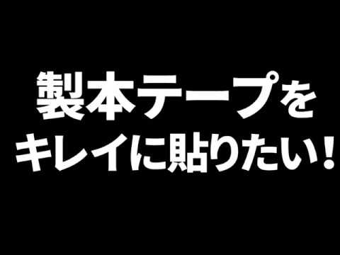 製本テープをきれいに貼る方法 Youtube