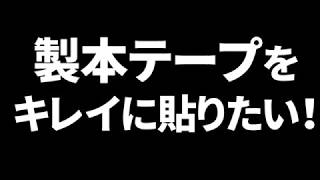 製本テープをきれいに貼る方法 Youtube