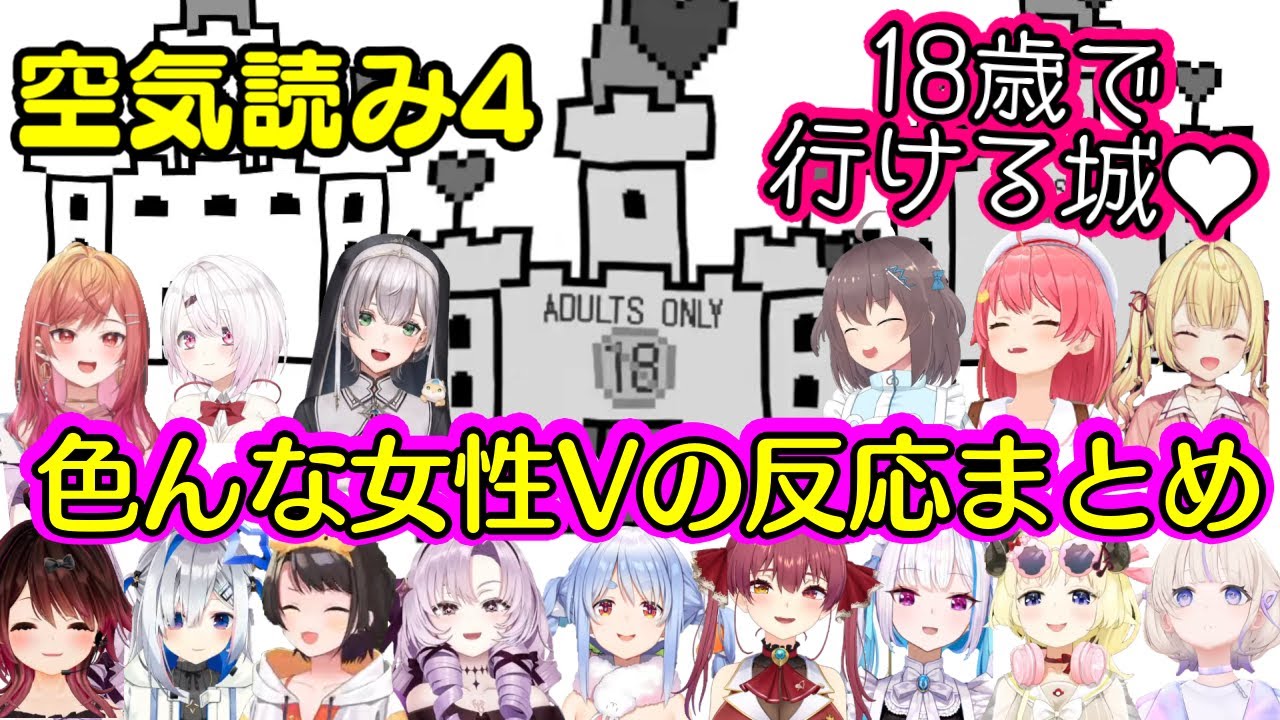 【空気読み4】に登場した「大人になったら行けるお城」に対して多種多様な反応をするも結局ほとんど入ってしまういろんな女性Vまとめｗ【ホロライブ/にじさんじ】