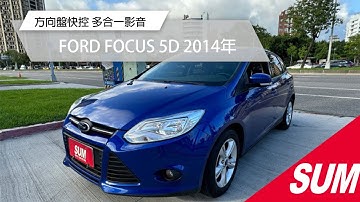 【SUM中古車】 FORD FOCUS 5D 2014年 1.6✨方向盤快控鍵✨多合一影音系✨分區溫控✨定速✨里程保證✨實車實價 台北市達億汽車