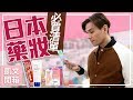 【Kevin想得美】2017年日本藥妝必買清單 ∥ 2017 Japanese Drugstore Beauty Favorites